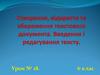 Створення, відкриття та збереження текстового документа. Введення і редагування тексту