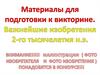 Материалы для подготовки к викторине. Важнейшие изобретения 2-го тысячелетия н.э