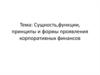 Сущность, функции, принципы и формы проявления корпоративных финансов