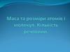 Маса та розміри атомів і молекул. Кількість речовини