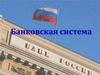Банковская система
