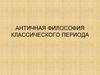 Античная философия классического периода