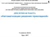 Автоматизация решения прикладной