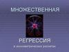 Множественная регрессия в эконометрических расчетах