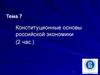 Конституционные основы российской экономики. (Тема 7)