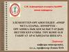 Элементтер-органогендер. «өмір металдары». Көміртек – органикалық қосылыстардың негізін құраушы