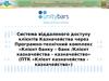 Система віддаленого доступу клієнтів Казначейства