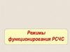Режимы функционирования РСЧС