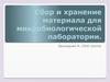 Сбор и хранение материала для микробиологической лаборатории