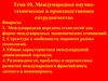Международное научно- техническое и производственное сотрудничество