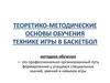 Теоретико-методические основы обучения технике игры в баскетбол