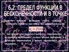 6.2 Предел функции в бесконечности и в точке