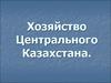 Хозяйство Центрального Казахстана