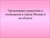 Организация управления и оповещения в городе Москве и на объекте