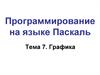 Программирование на языке Паскаль. Графика