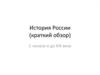 История России (краткий обзор)