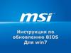 Инструкция по обновлению BIOS для win7