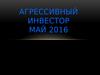Агрессивный инвестор