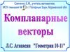 Компланарные векторы. (10 класс)