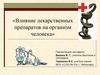 Влияние лекарственных препаратов на организм человека
