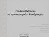 Графика XVll века на примере работ Рембрандта