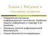 Защита информации. Понятие информационной безопасности. (Лекция 1)