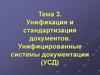 Унификация и стандартизация документов. Унифицированные системы документации. (Тема 3)