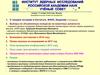 Институт ядерных исследований Российской Академии наук. Учёный совет