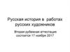 Русская история в работах русских художников