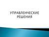Управленческие решения