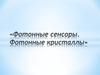 Фотонные сенсоры. Фотонные кристаллы