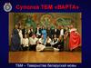 Суполка ТБМ «ВАРТА»