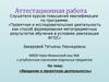 Аттестационная работа. Введение в проектную деятельность