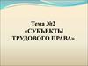 Субъекты трудового права