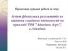 Аудит фінансових результатів як завдання з надання впевненості на прикладі ТОВ "Адамівка Агро"