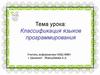 Языки программирования и их классификация