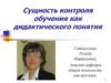 Сущность контроля обучения как дидактического понятия