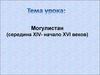 Могулистан (середина XIV- начало XVI веков)
