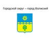 Городской округ – город Волжский