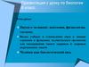 Науки о человеке: анатомия, физиология, гигиена
