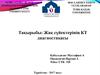 Жақ сүйектерінің КТ диагностикасы