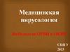 Медицинская вирусология. Возбудители ОРВИ и ОКВИ