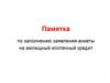 Памятка по заполнению заявления-анкеты на жилищный ипотечный кредит