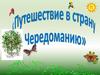 Корни с чередующимися гласными. Путешествие в страну Чередоманию