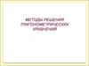 Методы решения тригонометрических уравнений
