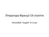 Література Франції XIX століття