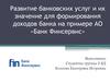 Банковские услугии их значение для формирования доходов банка. АО «Банк Финсервис»