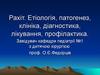 Рахіт. Етіологія, патогенез, клініка, діагностика, лікування, профілактика