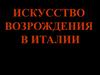 Искусство возрождения в Италии