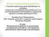Аттестационная работа. Исследование электрических свойств воды и её растворов